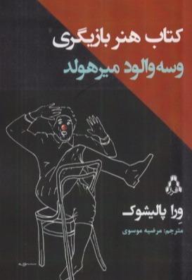 کتاب هنر بازیگری (وسه‌والود میرهولد)